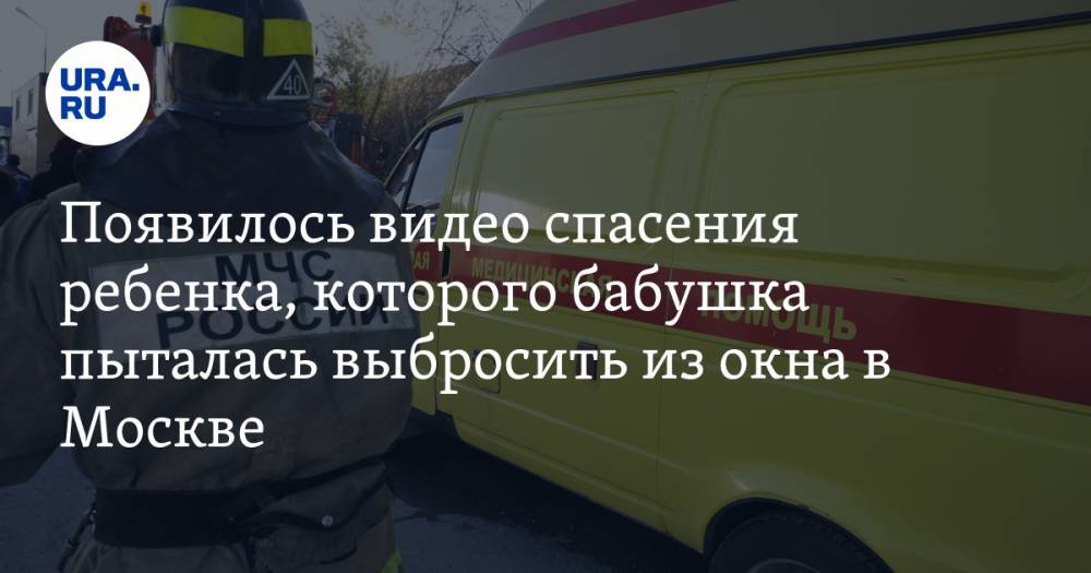 Появилось видео спасения ребенка, которого бабушка пыталась выбросить из окна в Москве