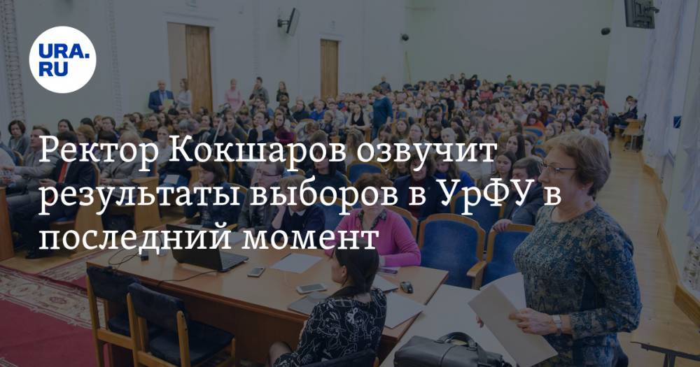 Ректор Кокшаров озвучит результаты выборов в УрФУ в последний момент. «URA.RU» уже знает итог главной интриги