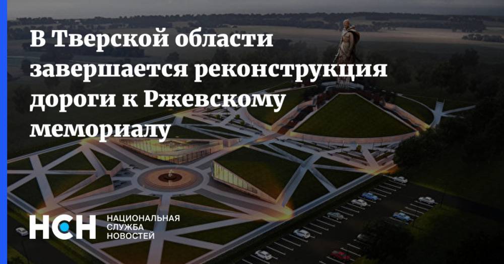 В Тверской области завершается реконструкция дороги к Ржевскому мемориалу
