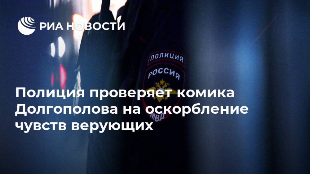Полиция проверяет комика Долгополова на оскорбление чувств верующих