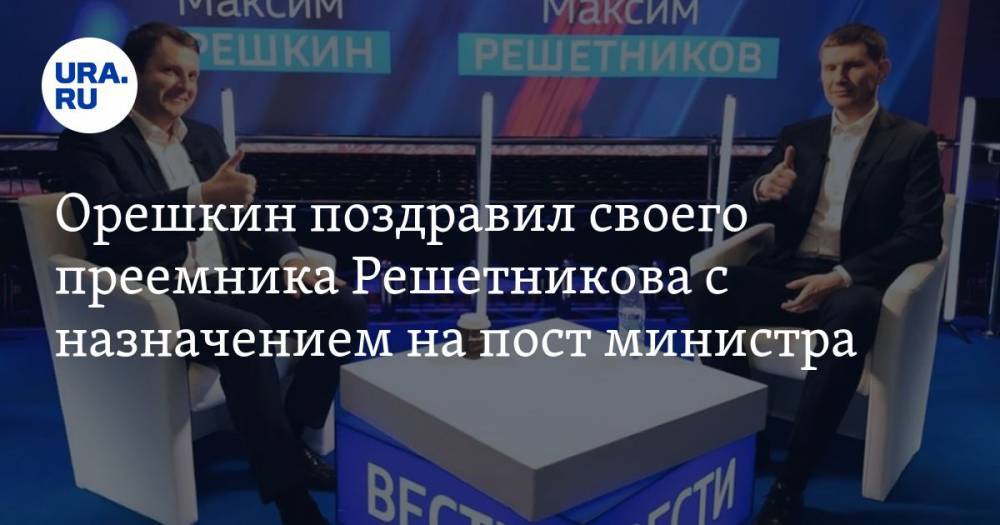 Орешкин поздравил своего преемника Решетникова с назначением на пост министра