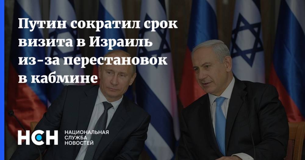 Путин сократил срок визита в Израиль из-за перестановок в кабмине