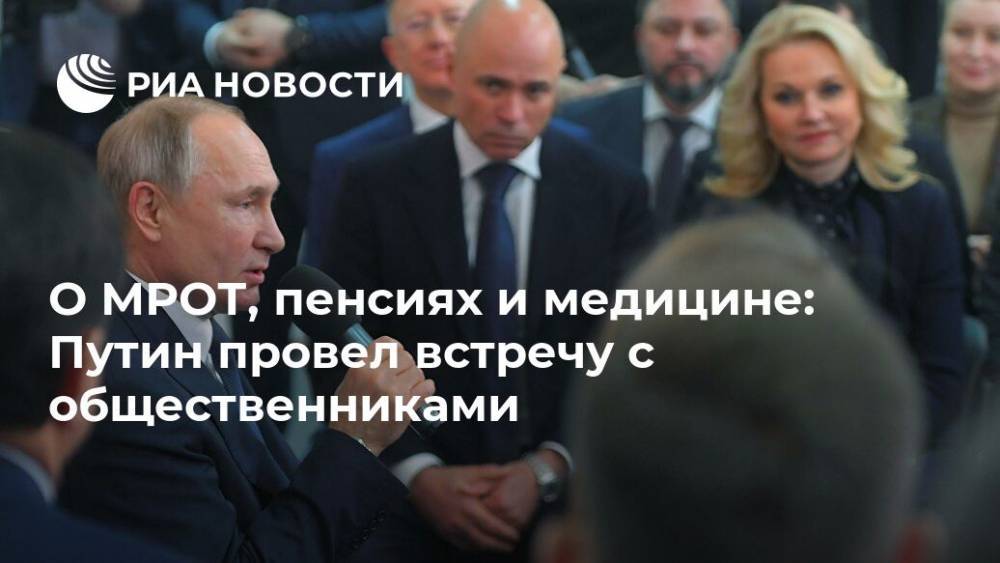 О МРОТ, пенсиях и медицине: Путин провел встречу с общественниками