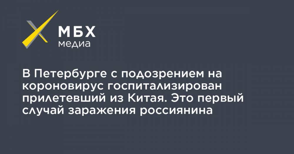 В Петербурге с подозрением на короновирус госпитализирован прилетевший из Китая. Это первый случай заражения россиянина