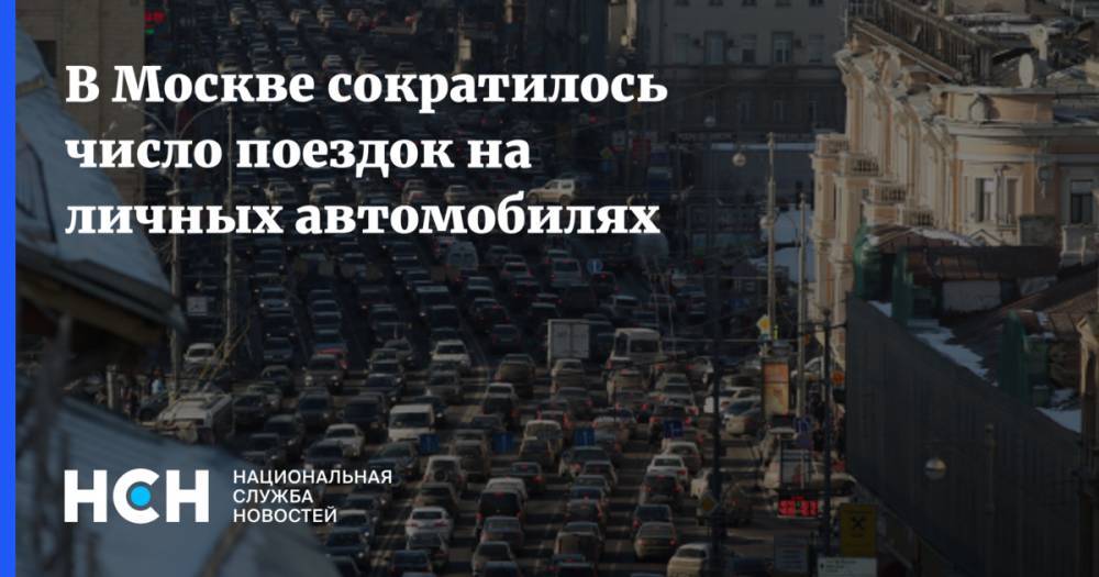 В Москве сократилось число поездок на личных автомобилях