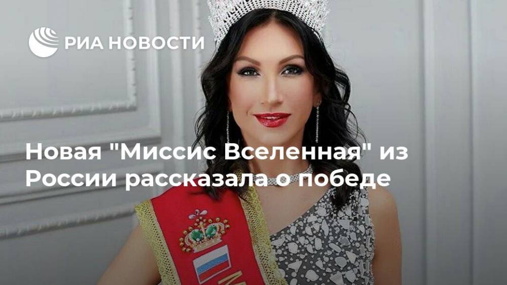 Новая "Миссис Вселенная" из России рассказала о победе