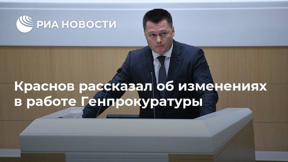 Краснов рассказал об изменениях в работе Генпрокуратуры