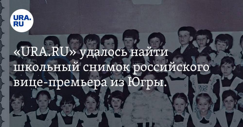 «URA.RU» удалось найти школьный снимок российского вице-премьера из Югры. ФОТО