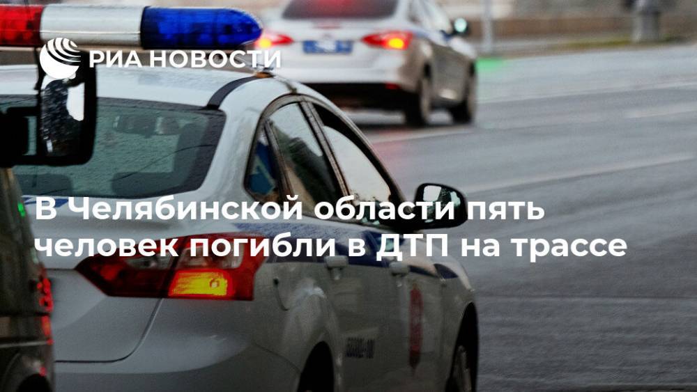 В Челябинской области пять человек погибли в ДТП на трассе