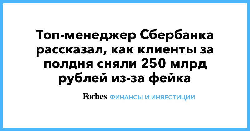 Топ-менеджер Сбербанка рассказал, как клиенты за полдня сняли 250 млрд рублей из-за фейка