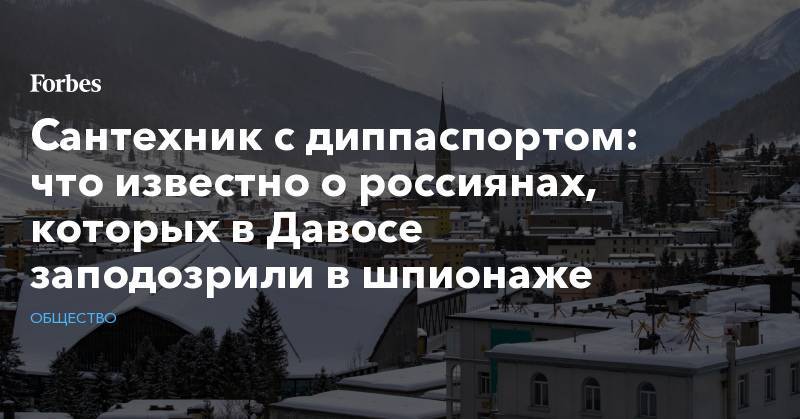 Сантехник с диппаспортом: что известно о россиянах, которых в Давосе заподозрили в шпионаже