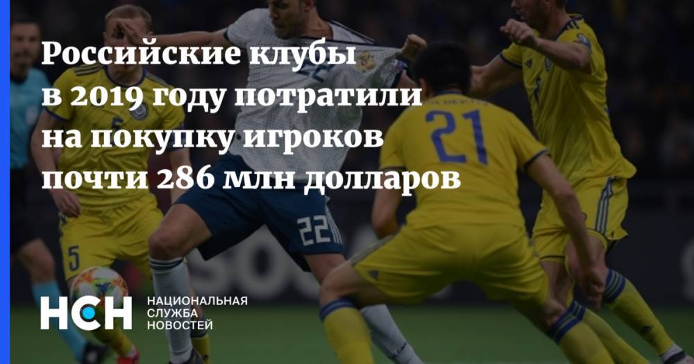 Российские клубы в 2019 году потратили на покупку игроков почти 286 млн долларов