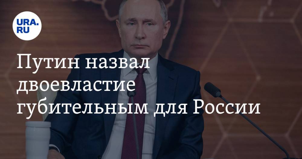 Путин назвал двоевластие губительным для России