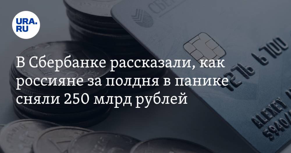 В Сбербанке рассказали, как россияне за полдня в панике сняли 250 млрд рублей