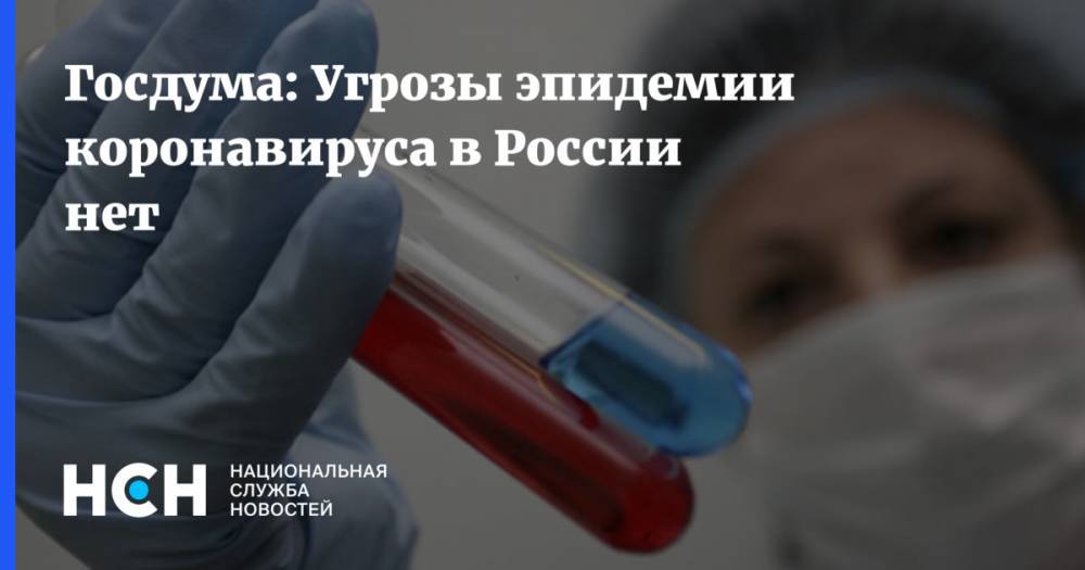 Госдума: Угрозы эпидемии коронавируса в России нет