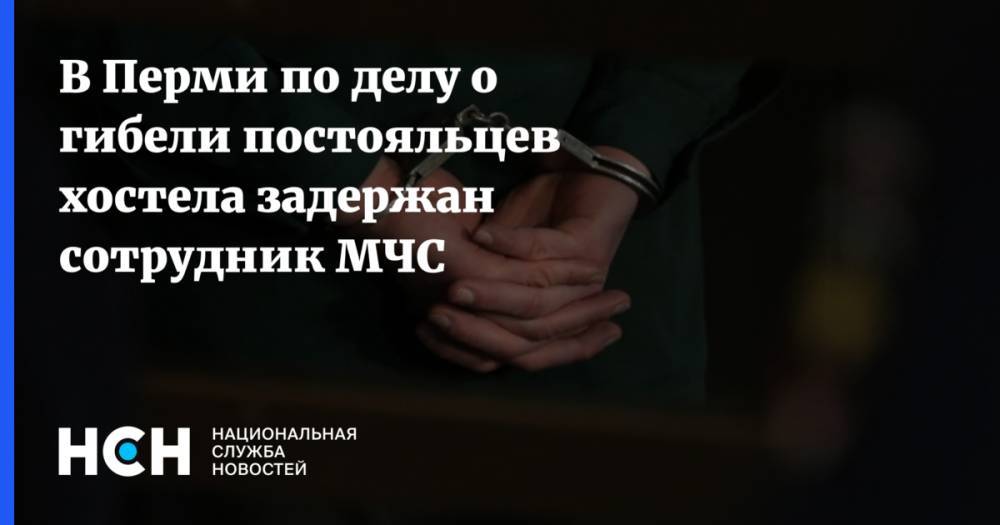 В Перми по делу о гибели постояльцев хостела задержан сотрудник МЧС