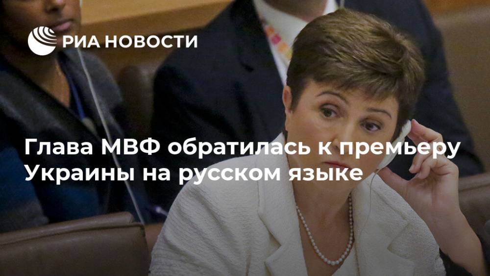 Глава МВФ обратилась к премьеру Украины на русском языке