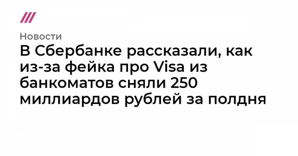 В Сбербанке рассказали, как из-за фейка про Visa из банкоматов сняли 250 миллиардов рублей за полдня