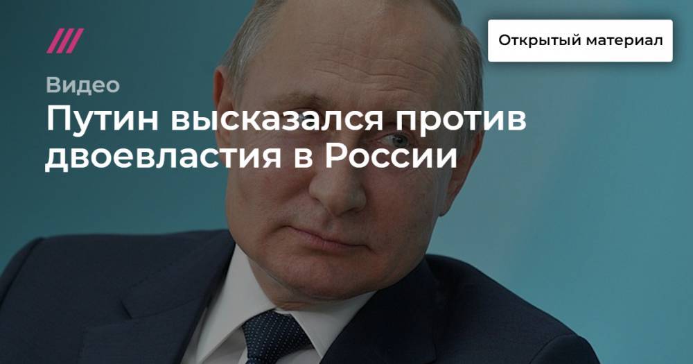 Путин высказался против двоевластия в России