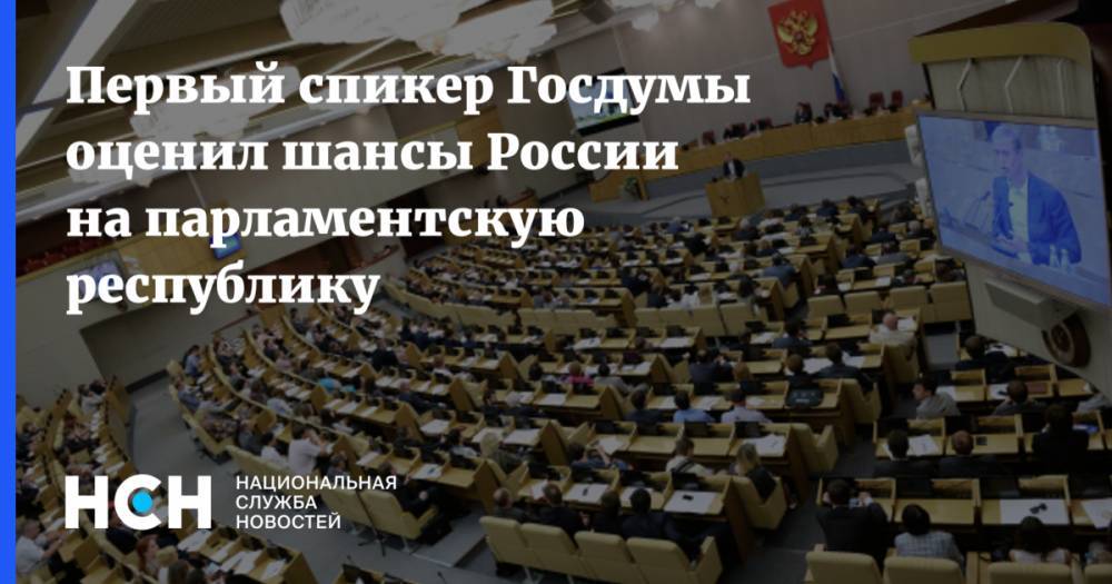Первый спикер Госдумы оценил шансы России на парламентскую республику