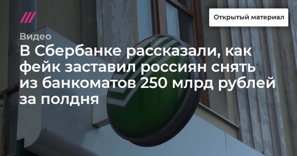 В Сбербанке рассказали, как фейк заставил россиян снять из банкоматов 250 млрд рублей за полдня