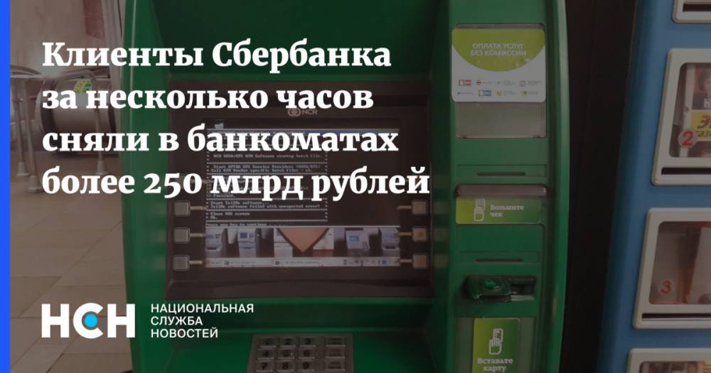 Клиенты Сбербанка за несколько часов сняли в банкоматах более 250 млрд рублей