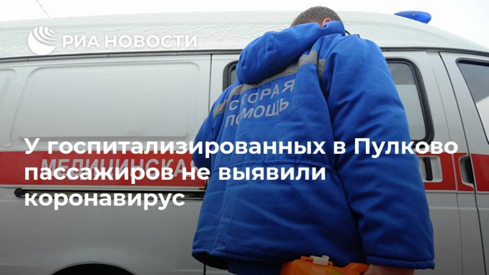 У госпитализированных в Пулково пассажиров не выявили коронавирус