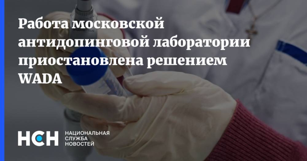 Работа московской антидопинговой лаборатории приостановлена решением WADA