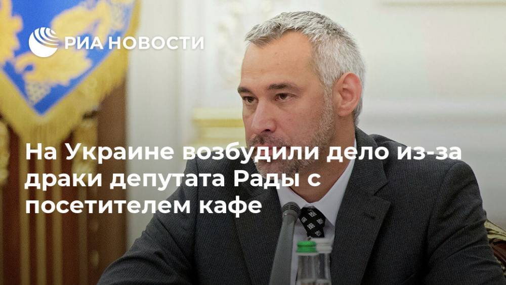 На Украине возбудили дело из-за драки депутата Рады с посетителем кафе