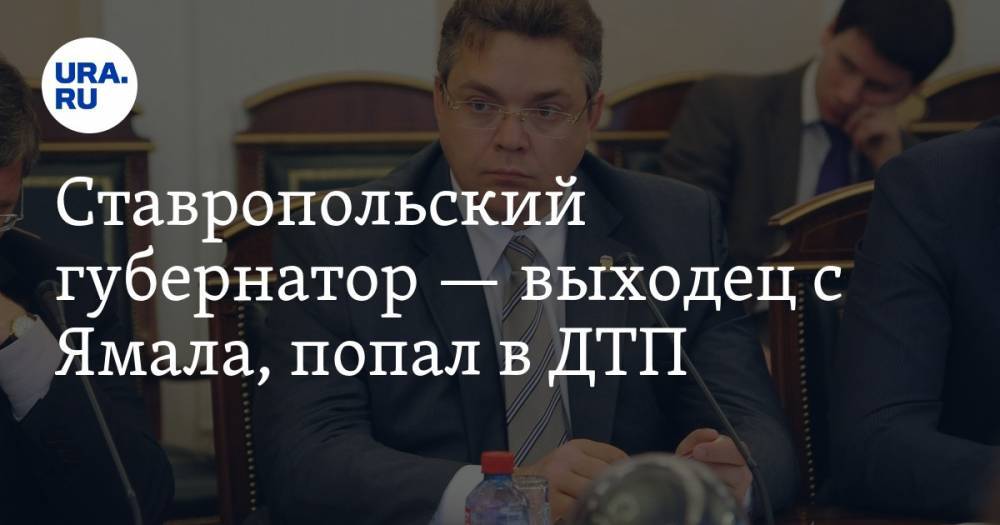 Ставропольский губернатор — выходец с Ямала, попал в ДТП