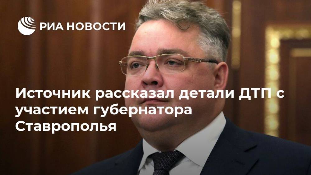 Источник рассказал детали ДТП с участием губернатора Ставрополья
