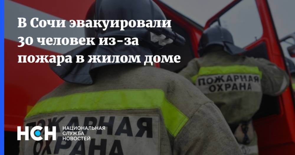 В Сочи эвакуировали 30 человек из-за пожара в жилом доме