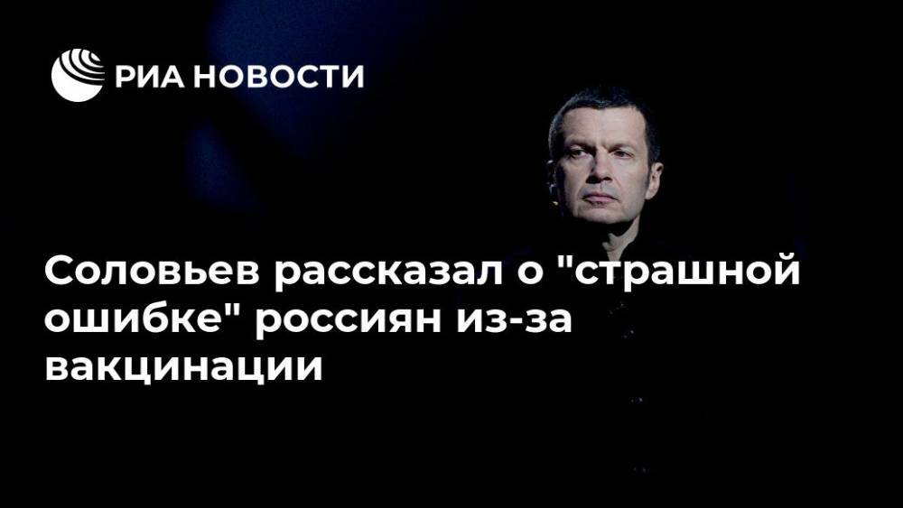 Соловьев рассказал о "страшной ошибке" россиян из-за вакцинации