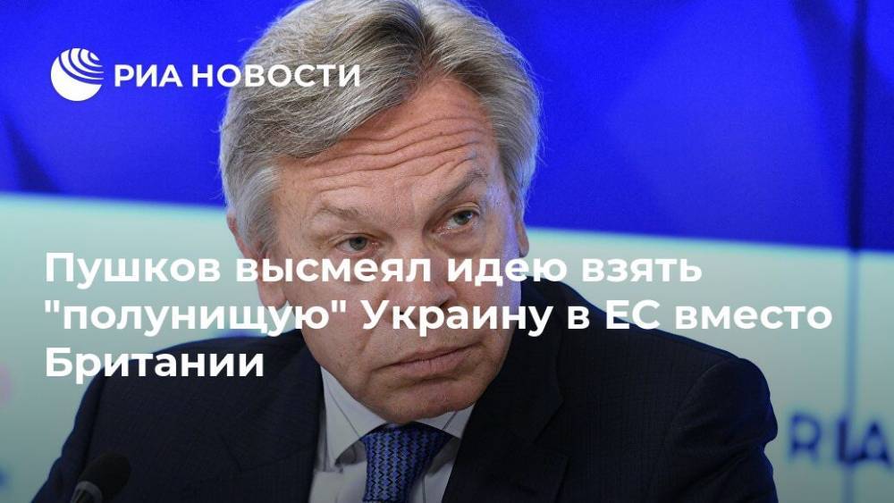 Пушков высмеял идею взять "полунищую" Украину в ЕС вместо Британии