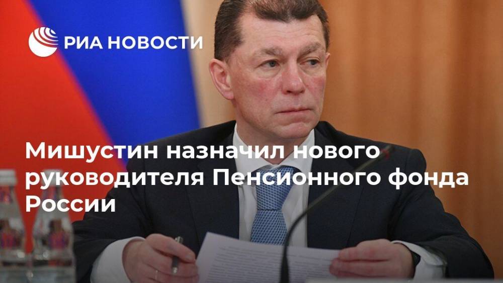 Мишустин назначил нового руководителя Пенсионного фонда России