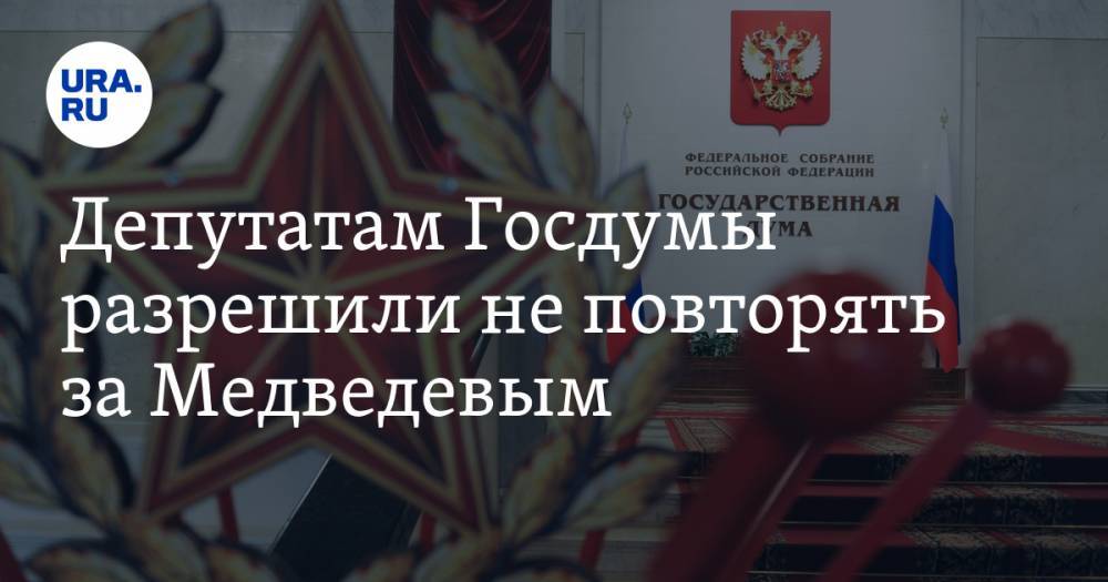 Депутатам Госдумы разрешили не повторять за Медведевым