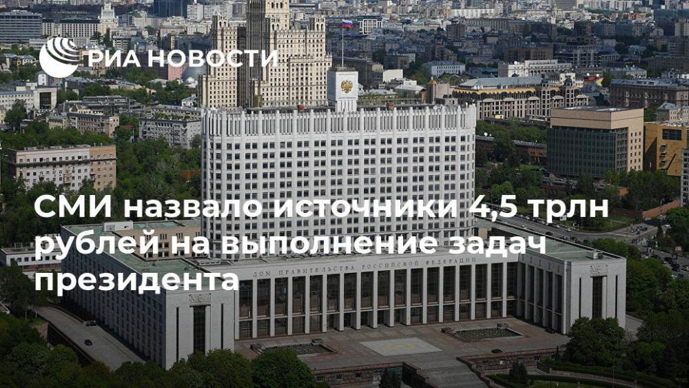 СМИ назвало источники 4,5 трлн рублей на выполнение задач президента