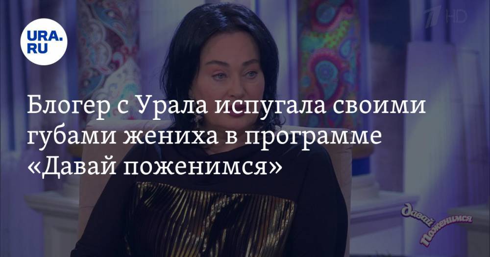 Блогер с Урала испугала своими губами жениха в программе «Давай поженимся». ФОТО