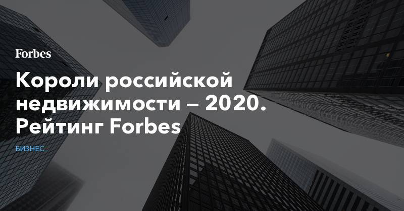 Короли российской недвижимости — 2020. Рейтинг Forbes