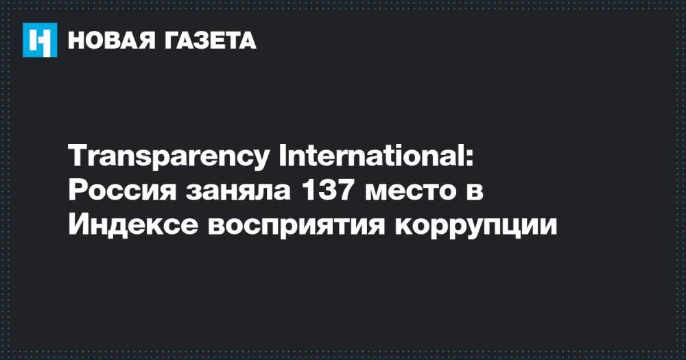 Transparency International: Россия заняла 137 место в Индексе восприятия коррупции