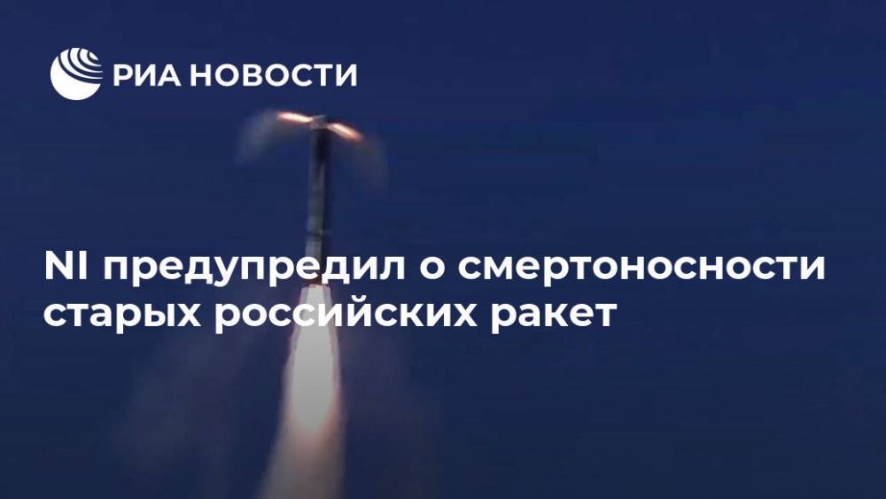 NI предупредил о смертоносности старых российских ракет