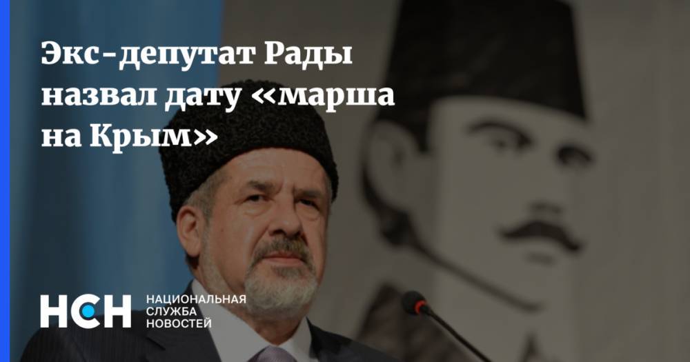 Экс-депутат Рады назвал дату «марша на Крым»