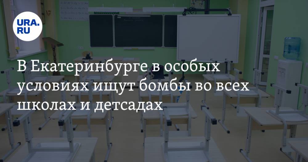 В Екатеринбурге в особых условиях ищут бомбы во всех школах и детсадах