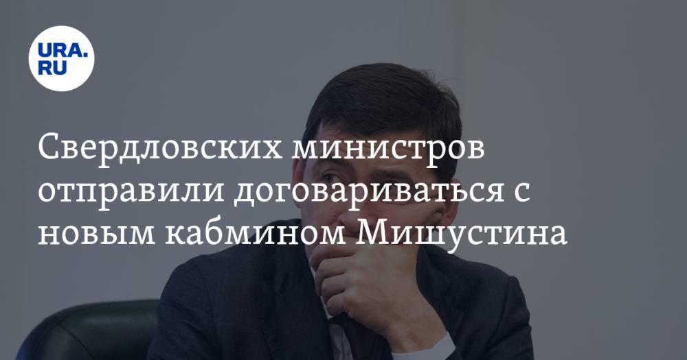Свердловских министров отправили договариваться с новым кабмином Мишустина