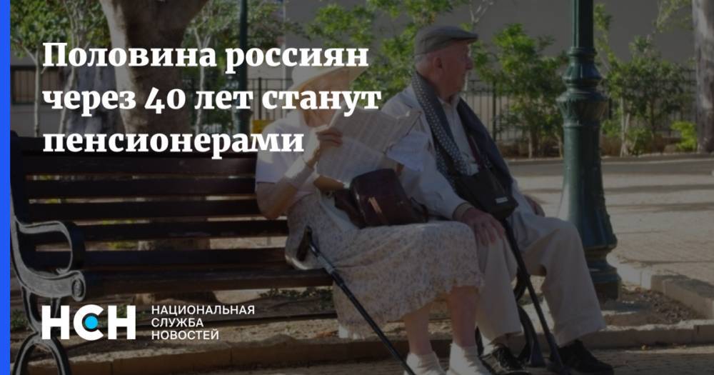 Половина россиян через 40 лет станут пенсионерами