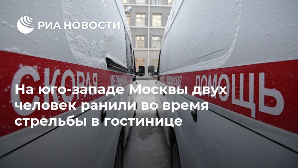 На юго-западе Москвы двух человек ранили во время стрельбы в гостинице