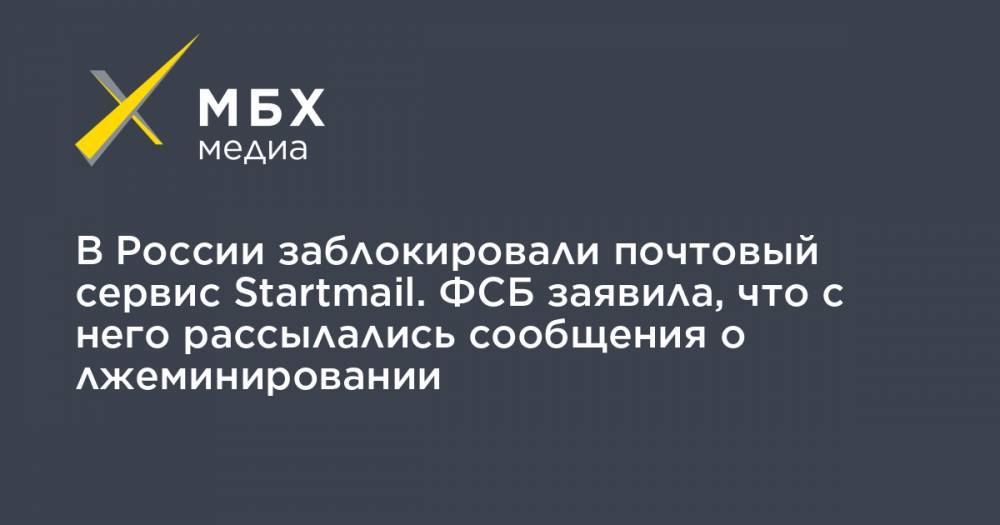 В России заблокировали почтовый сервис Startmail. ФСБ заявила, что с него рассылались сообщения о лжеминировании