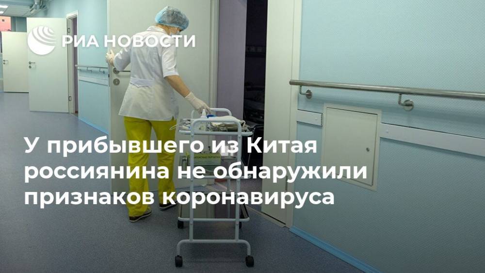 У прибывшего из Китая россиянина не обнаружили признаков коронавируса