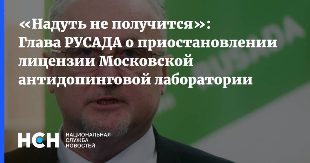 «Надуть не получится»: Глава РУСАДА о приостановлении лицензии Московской антидопинговой лаборатории