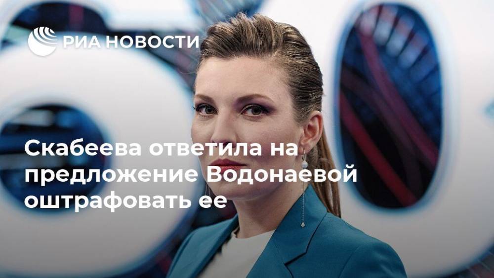 Скабеева ответила на предложение Водонаевой оштрафовать ее